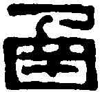 函,奚岡 ,書法字典